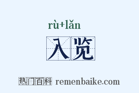 入览是什么意思的图片
